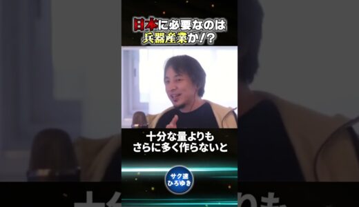日本に必要なのは兵器産業か！？【ひろゆき切り抜き】#shorts #国防