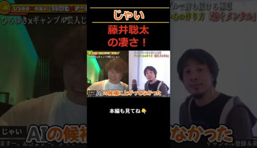 藤井聡太の強さは異次元の件。 #shorts #切り抜き #ひろゆき #じゃい