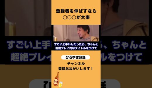 【ひろゆき切り抜き】ゲーム配信、登録者を増やしたい #切り抜き #ひろぬき #ひろゆき #shorts