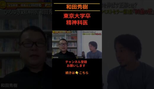 「精神疾患の方本編必見！・・・病院は積極的に選んで‼」の件。 #shorts #切り抜き #ひろゆき #和田秀樹 #うつ病