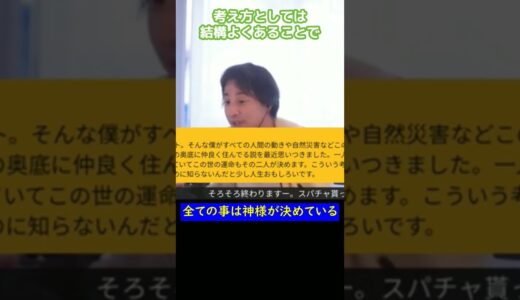 【ひろゆき】すべての事柄は神が決めていると思おう【ひろゆき切り抜き】