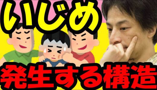 【ひろゆき】いじめの構造と対処法【切り抜き】 #ひろゆき #切り抜き