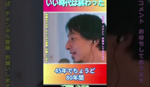 いい時代は終わった#ひろゆき,#切り抜き,#フルテロップ