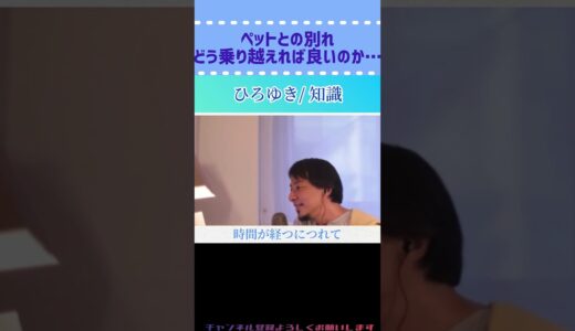 【ひろゆき/切り抜き】ペットとの別れ   どう乗り越えれば良いのか…#ひろゆき #切り抜き #ペット #知識 #shorts