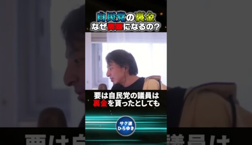 自民党の裏金はなぜ問題になるの？【ひろゆき切り抜き】#shorts #裏金問題