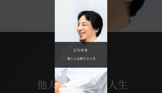 【名言】人と比べずに生きたい #名言 #ひろゆき#感動する話 #泣ける話 #幸せ#shorts