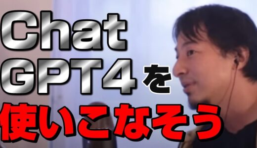 【ひろゆき切り抜き】ChatGPT4はライバルではなく、有力な仕事仲間として使いこなしたいものです。