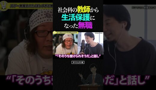 ひろゆき＆ひげおやじ/学年主任の中学社会科教師から、生活保護になった無職の話【天下一無職会 仲良し 論破される ショート】 #ひろゆき #ひげおやじ #shorts