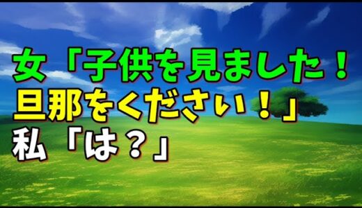 【スカッとひろゆき】女「子供を見ました！旦那をください！」 私「は？」