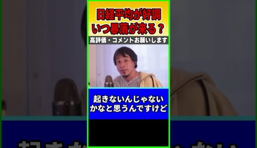 日経平均上がってるけどいつ暴落する？ バブルみたいになるの #ひろゆき #切り抜き