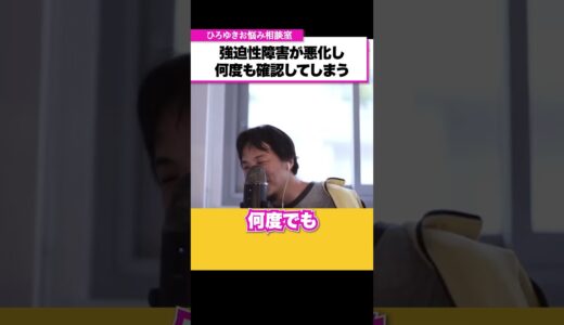 【強迫性障害】仕事で何度も確認してしまうのを治すことができますか？【ひろゆきお悩み相談室】 #shorts#ひろゆき #切り抜き #相談