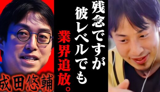 遂に各メディアが動き出しました。まもなく成田悠輔がネットから消滅します【ひろゆき 切り抜き 論破 ひろゆき切り抜き ひろゆきの控え室 中田敦彦 ひろゆきの部屋 成田祐介 成田悠介 氷結】