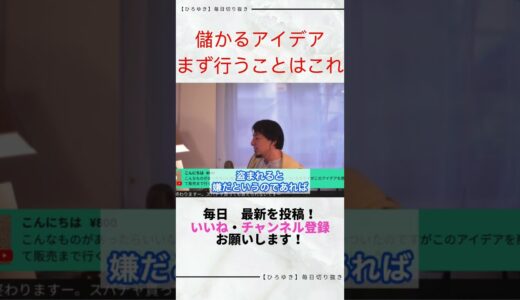 【ひろゆき切り抜き】儲かりそうと思ったらやるべきことは１つだった件