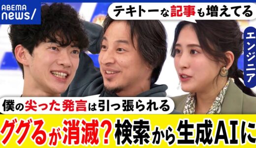 【ググらない】検索から生成AIに？ネットのビジネスモデルが刷新？ニュースが減る？ひろゆき&DaiGoと議論｜アベプラ