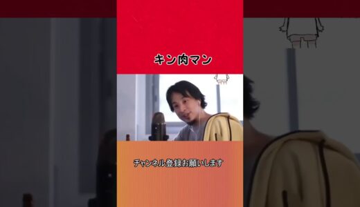 【ひろゆき】キン肉マン【切り抜き/論破】#Shorts #ひろゆき #ひろゆき天才転載 #切り抜き #論破