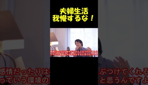 パートナーが怒らないのは危険なサイン！ #切り抜き #ひろゆき #夫婦