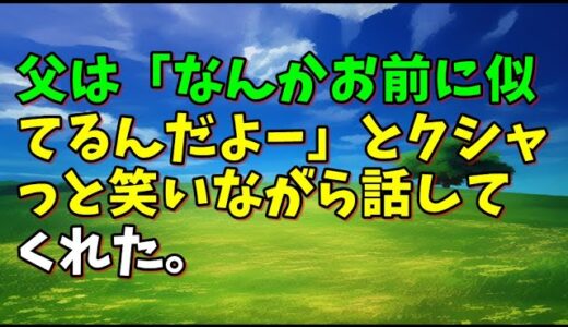 【スカッとひろゆき】父は「なんかお前に似てるんだよー」とクシャっと笑いながら話してくれた。