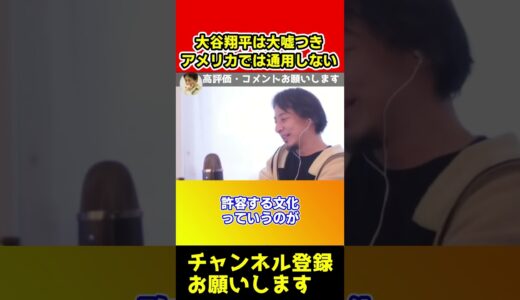 大谷翔平は大噓つきです！アメリカでは通用しないぞ。水原一平を庇うのはよくない【ひろゆき/西村博之/切り抜き/西村ひろゆき】#shorts