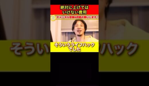 絶対に上げてはいけない費用#生活費 #固定費 #ひろゆきの控え室 #ひろぬき #ひろゆけ  #ひろゆきの部屋