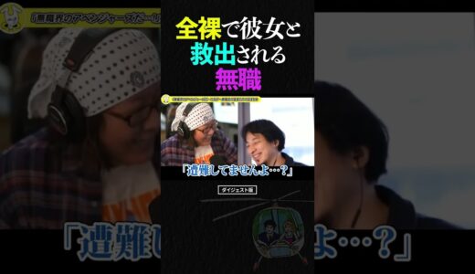 ひろゆき＆ひげおやじ/全裸で彼女とヘリコプターで救出される無職【天下一無職会 仲良し 論破 ショート】 #ひろゆき #ひげおやじ #shorts