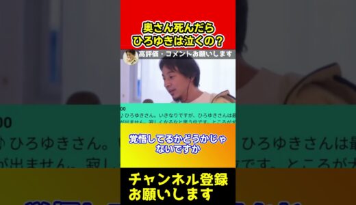 ひろゆきは奥さん死んだら泣くの？【西村ゆか/西村博之】#shorts