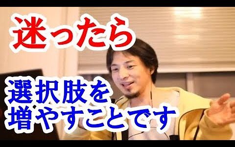 【ひろゆき】迷ったら選択肢の増える道を選ぶと選択肢が増え過ぎて何にしたらいいのか分からなくなり不幸になると考えない方が幸福度は上がる。