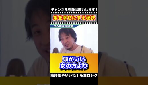 娘をコスパ良く幸せに育てるための秘訣【切り抜き】#ひろゆき #ひろゆき切り抜き #Shorts