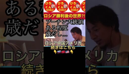 【ロシア勝利の後の世の中ってどうなる？】 #ひろゆき #ひろゆき切り抜き #ひろくんワールド #ひろくんWORLD #Shorts