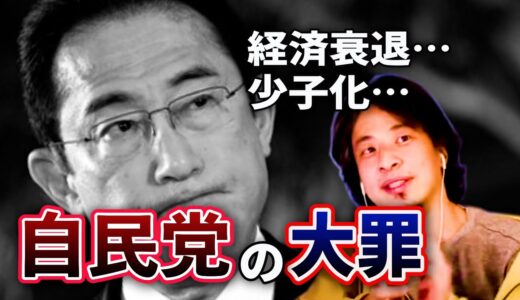【ひろゆき】経済がおかしくなったのも少子化も全て自民党の責任です
