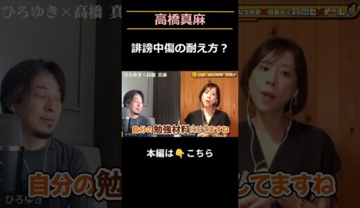 「ブスだのコネだの色々言われた」の件。 #shorts #切り抜き #ひろゆき #高橋真麻 #離婚