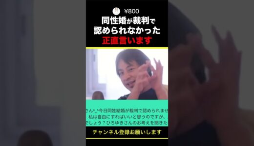 【ひろゆき】 同性婚が裁判で認められなかった 正直言います #shorts
