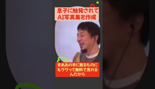 息子に触発されて写真集作ってみた【ひろゆき/西村博之/アダルトチルドレン】#shorts