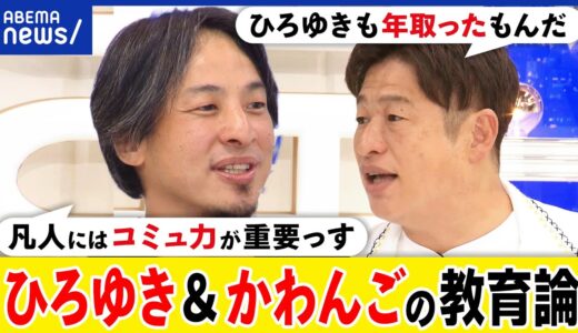 【改革】脱偏差値とは？N高S高は国語力が高い？教育格差を解消？ひろゆき&川上量生と考えるオンライン大学｜アベプラ