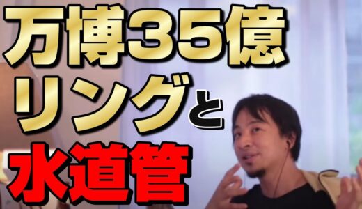 【ひろゆき切り抜き】大阪万博は能登復興に影響を及ぼす可能性はあります。