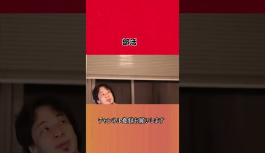 【ひろゆき】部活【切り抜き/論破】#Shorts #ひろゆき #ひろゆき天才転載 #切り抜き #論破