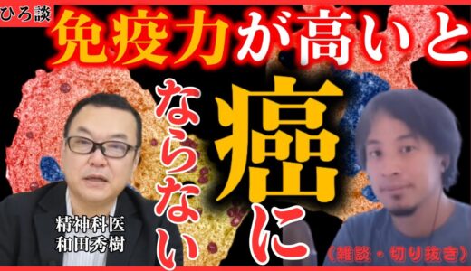 【癌にならないために・・・高齢者と若者の治療の違い？】ひろゆき×和田秀樹