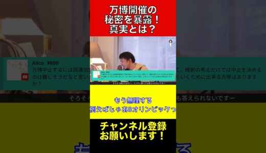 万博中心のコンセプトについて解説します！【ひろゆき切り抜き】#ひろゆき #切り抜き #shorts