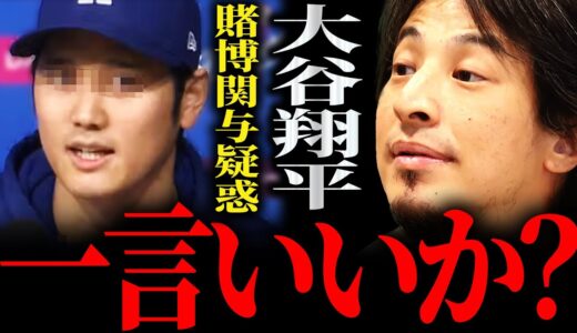 【ひろゆき】『そんな簡単に6億送れねーだろって思うんですよね』大谷翔平 水原一平の賭博問題の記者会見 正直言います【切り抜き 2ちゃんねる 論破 きりぬき 報道 通訳 今後 声明 嘘 アメリカ 海外】