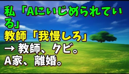 【スカッとひろゆき】私「Aにいじめられている」 教師「我慢しろ」 → 教師、クビ。A家、離婚。