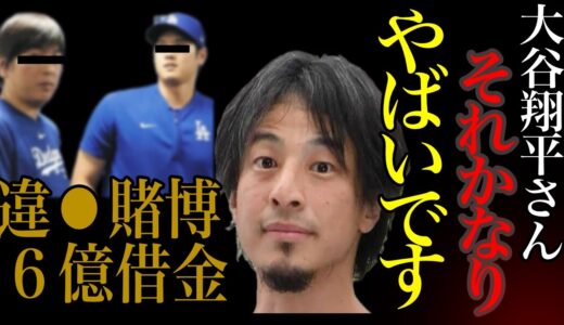 【ひろゆき】※大谷翔平さん、それかなりやばすぎる！！※【違法賭博/水原一平/メジャーリーグ/野球】