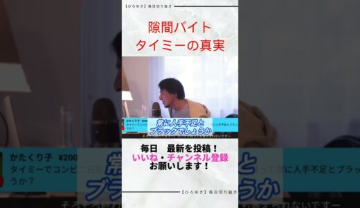 【ひろゆき切り抜き】タイミーしたらバイトの闇を知った件