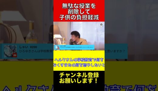 学校教育で必要ない授業は何？【ひろゆき切り抜き】#ひろゆき #切り抜き #shorts