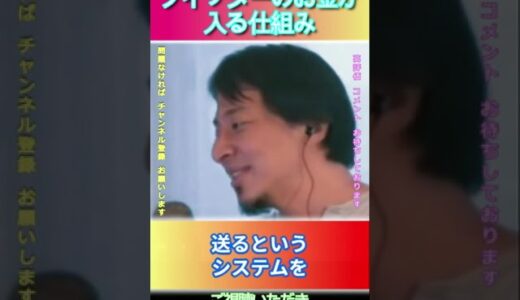 ツイッターのお金が入る仕組み#ひろゆき,#切り抜き,#フルテロップ