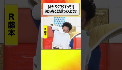 【ワクワクすっぞ】ひろゆき＆R藤本がドラゴンボール大喜利に挑戦 #まいにち大喜利 #fyp #お笑い #漫才 #お笑い芸人 #shorts