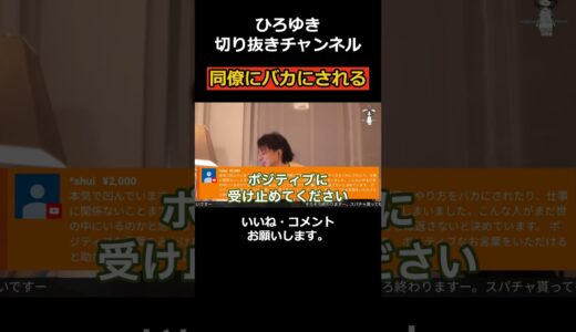 同僚にバカにされる  #ひろゆき #ひろゆき切り抜き動画 #切り抜き#切り抜き動画 #仕事