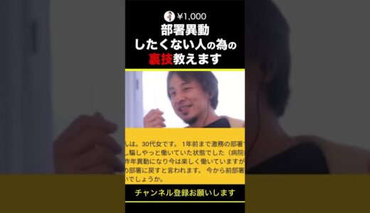 【ひろゆき】部署異動したくない人の為の裏技教えます #shorts
