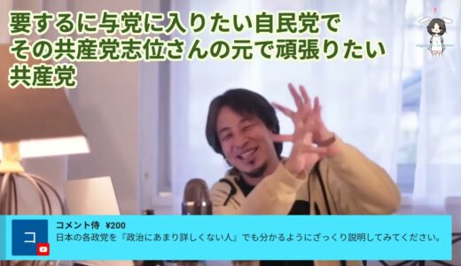 自民党とそれ以外の政党。６分越えのひろゆき氏の各政党説明（スパチャ”詳しくない人でもわかるようざっくり説明して”）