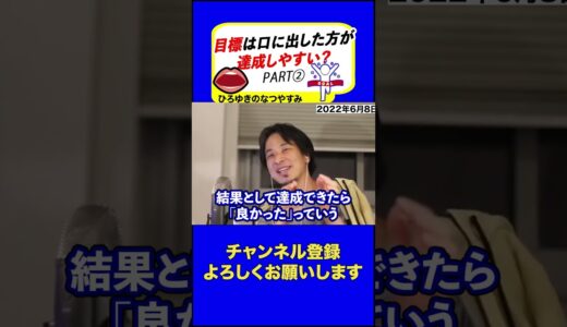 【ひろゆき・高校生の目標達成】僕はやらないけど成果を出す確率の高いと思われる方法はコレです【切り抜き/ひろゆきのなつやすみ】 #西村ひろゆき #2ch #切り抜き