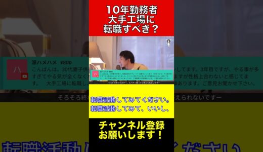 大手工場に転職するメリットとデメリット【ひろゆき切り抜き】#ひろゆき #切り抜き #shorts