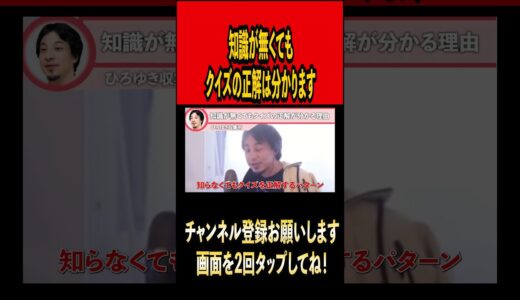 知識が無くてもクイズの正解は分かります【ひろゆき切り抜き】#ひろゆき #ひろゆき切り抜き #切り抜き#クイズ  #shorts